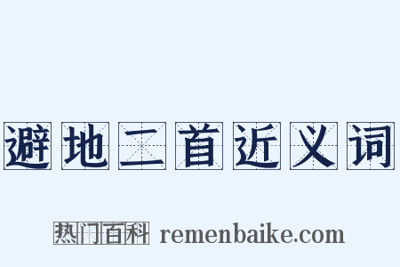 避地二首近义词是什么意思的图片